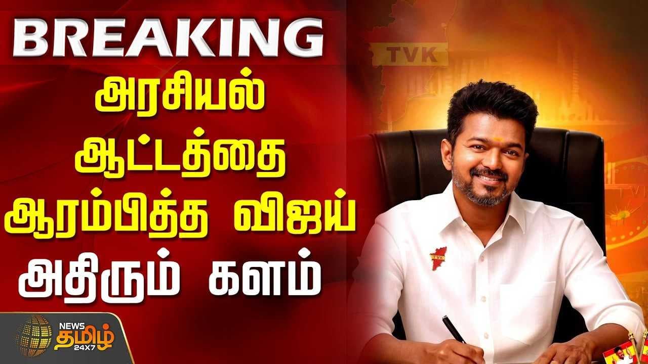 அரசியல் ஆட்டத்தை ஆரம்பித்த விஜய்