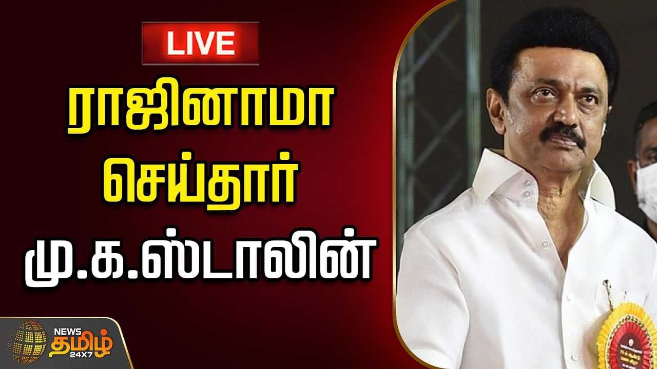 ராஜினாமா செய்தார் மு.க.ஸ்டாலின்