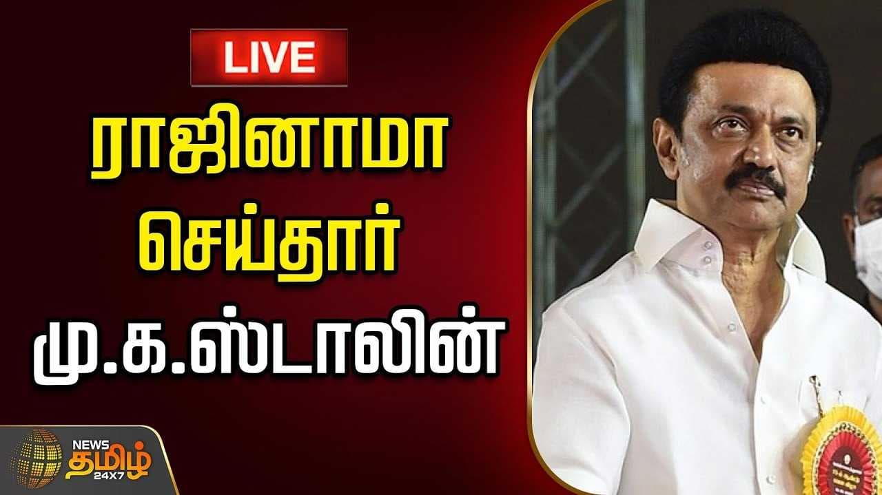 ஸ்டாலின் ராஜினாமா