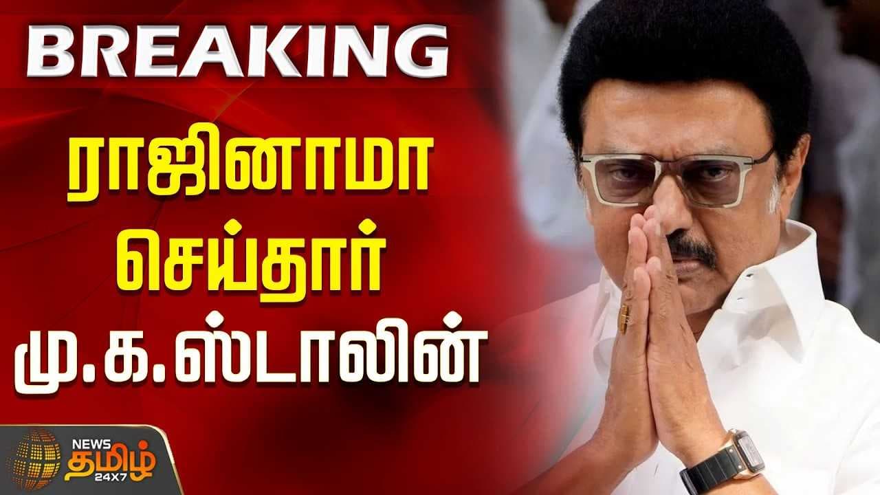முதல்வர் பதவியை ராஜினாமா செய்தார் ஸ்டாலின்