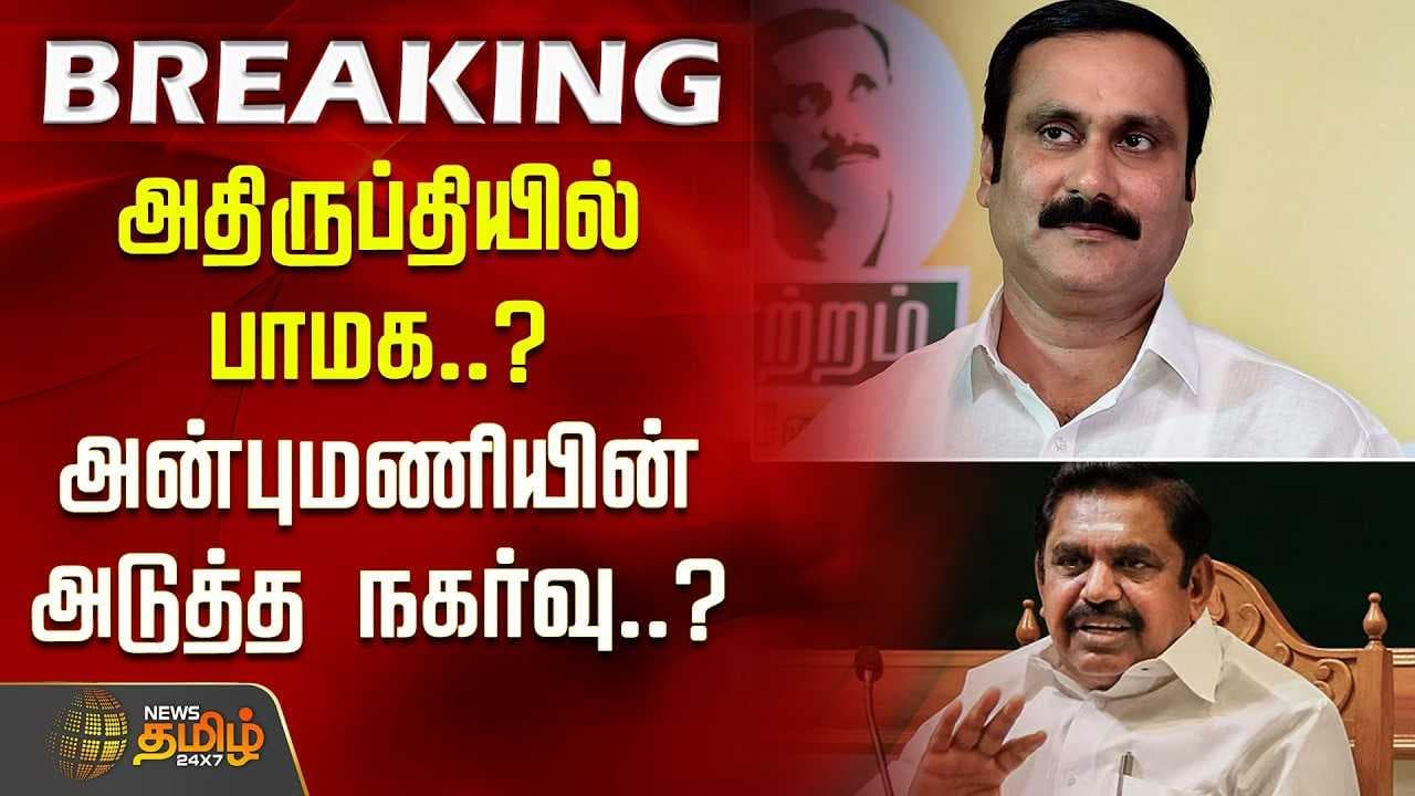 அதிருப்தியில் பாமக? அன்புமணியின் அடுத்த நகர்வு?