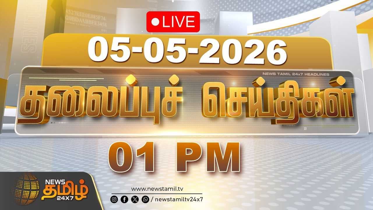 05 MAY 2026 மதியம் 01 மணி தலைப்புச் செய்திகள்
