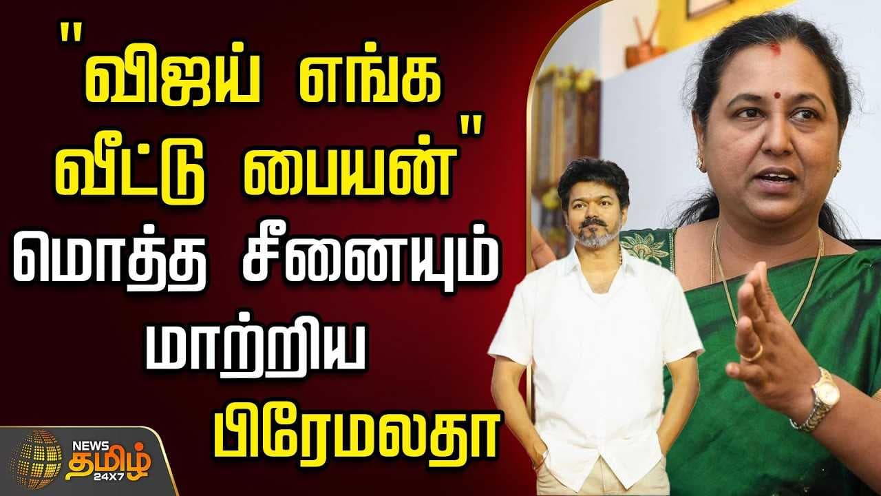''விஜய் எங்க வீட்டு பையன்'' - மொத்த சீனையும் மாற்றிய பிரேமலதா