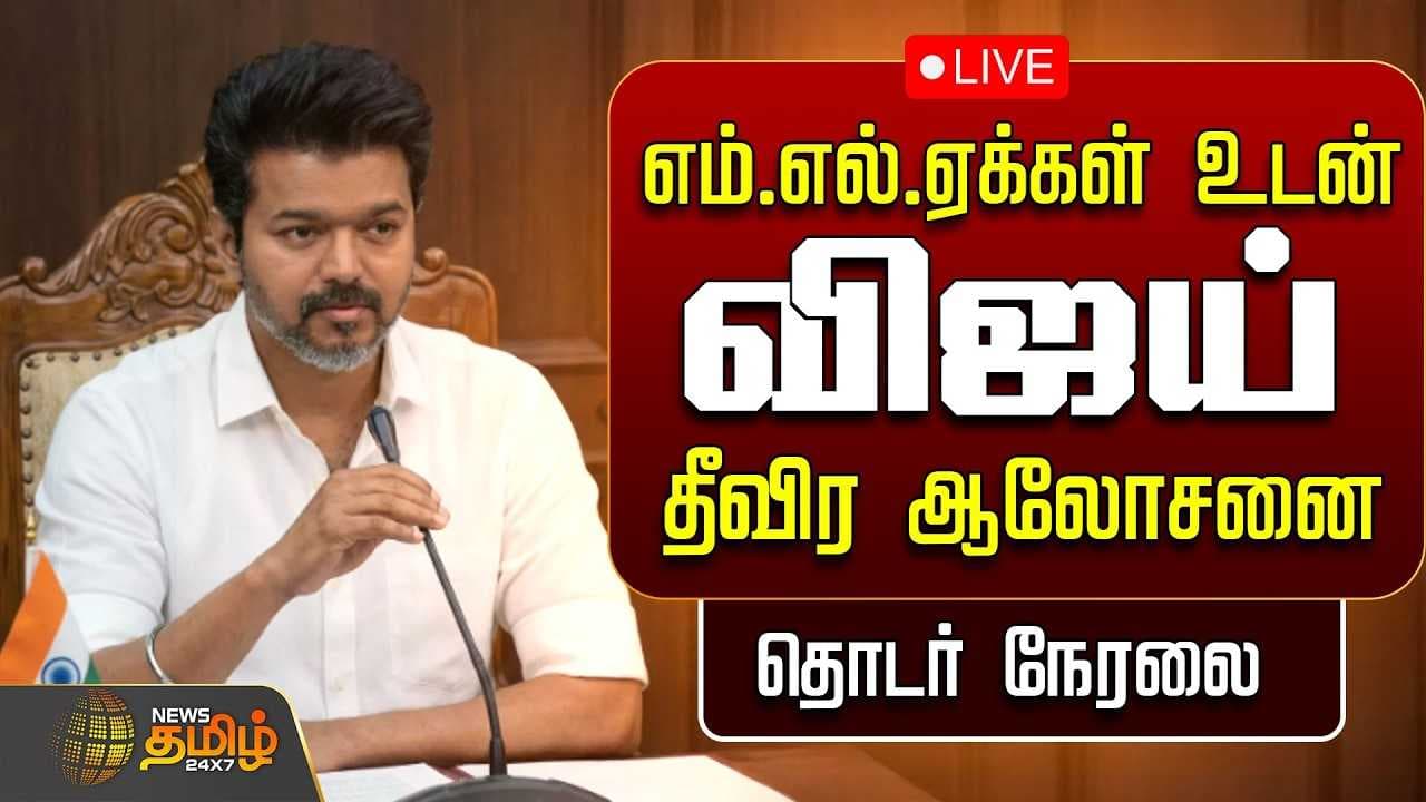 எம்.எல்.ஏக்கள் உடன் தீவிர ஆலோசனை