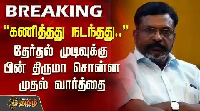 "கணித்தது நடந்தது.." தேர்தல் முடிவுக்கு பின் திருமா சொன்ன முதல் வார்த்தை | VCK Thiruma | TVK Vijay
