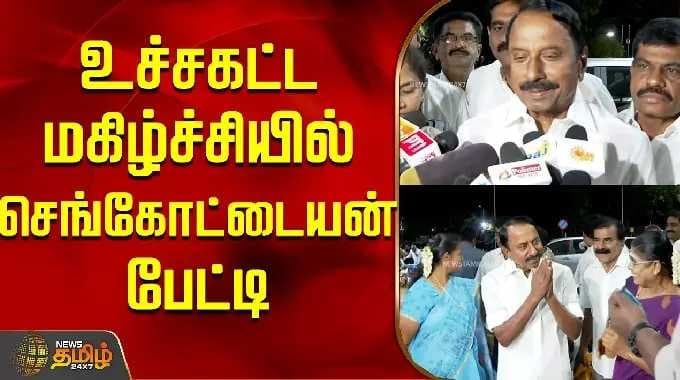 உச்சகட்ட மகிழ்ச்சியில் செங்கோட்டையன் பேட்டி..! | Sengottiayan | TVK Vijay