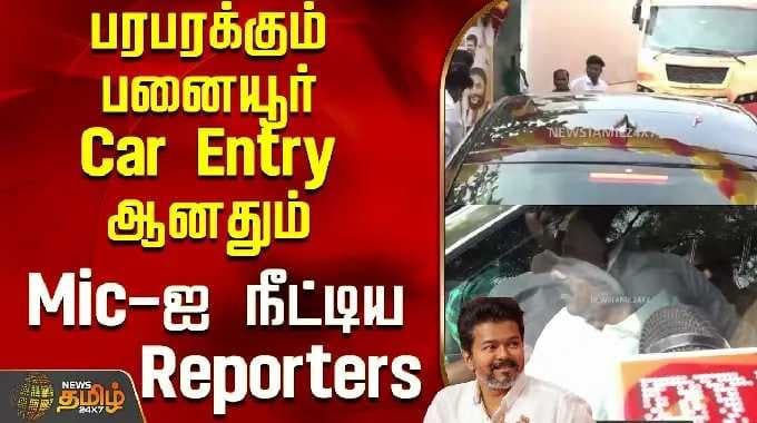 பரபரக்கும் பனையூர்...Car Entry ஆனதும் Mic-ஐ நீட்டிய Reporters..! | Sengottaiyan | TVK Vijay