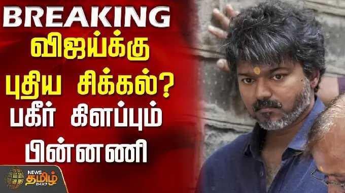 விஜய்க்கு புதிய சிக்கல்? - பகீர் கிளப்பும் பின்னணி | Tvk vijay | Dmk