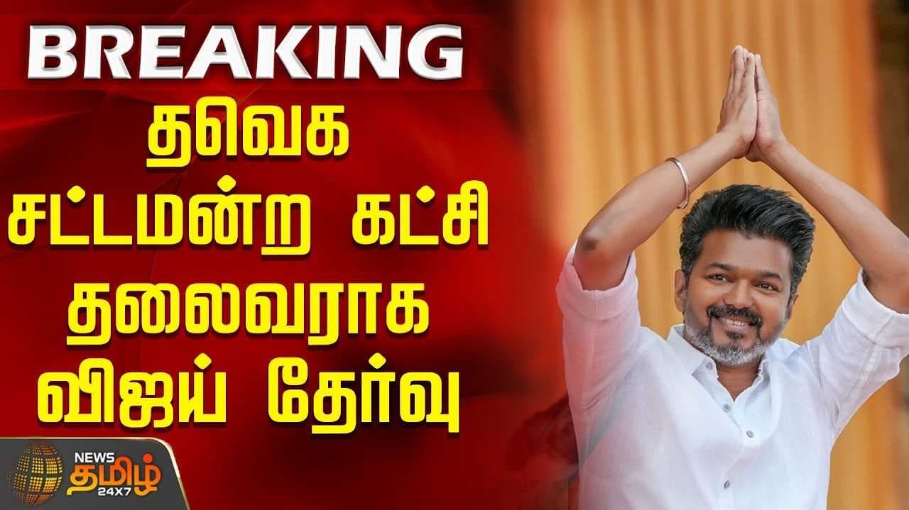தவெக சட்டமன்ற கட்சித் தலைவர் விஜய்