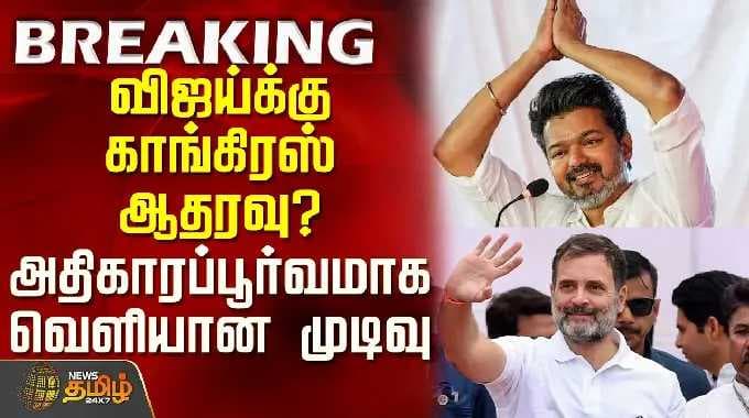 விஜய்க்கு காங்கிரஸ் ஆதரவு? அதிகாரப்பூர்வமாக வெளியான முடிவு