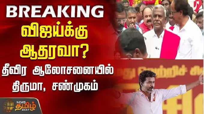விஜய்க்கு ஆதரவா? - தீவிர ஆலோசனையில் திருமா, சண்முகம்