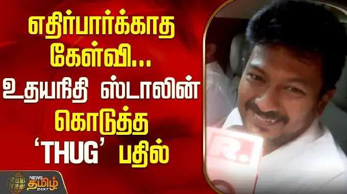 எதிர்பார்க்காத கேள்வி..உதயநிதி ஸ்டாலின் கொடுத்த THUG பதில் | Udhayanithi Press Meet | AnnaArivalayam