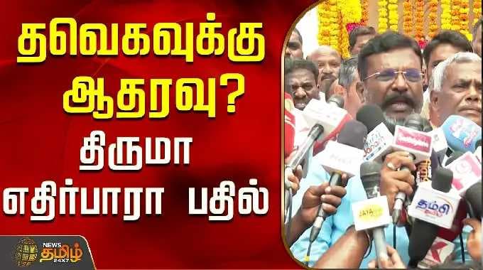 Thirumavalavan Press Meet | தவெகவுக்கு ஆதரவு?திருமா எதிர்பாரா பதில் ..!