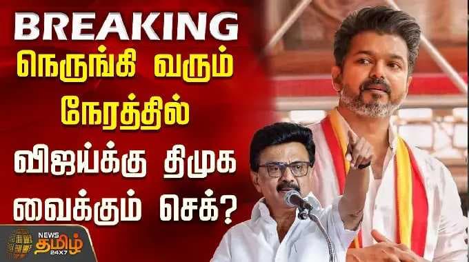 நெருங்கி வரும் நேரத்தில் விஜய்க்கு திமுக வைக்கும் செக்? - அரசியலில் புது குழப்பம் | TVK