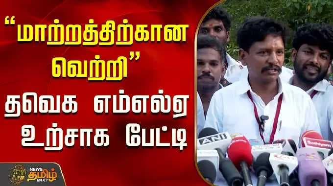 "மாற்றத்திற்கான வெற்றி" தவெக எம்எல்ஏ உற்சாக பேட்..! | TVK MLA | TVK Vijay