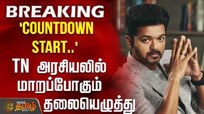 `COUNTDOWN START..' - TN அரசியலில் மாறப்போகும் தலையெழுத்து