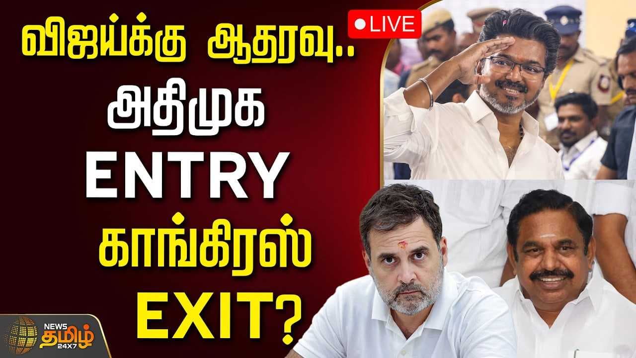 விஜய்க்கு ஆதரவு, அதிமுக ENTRY