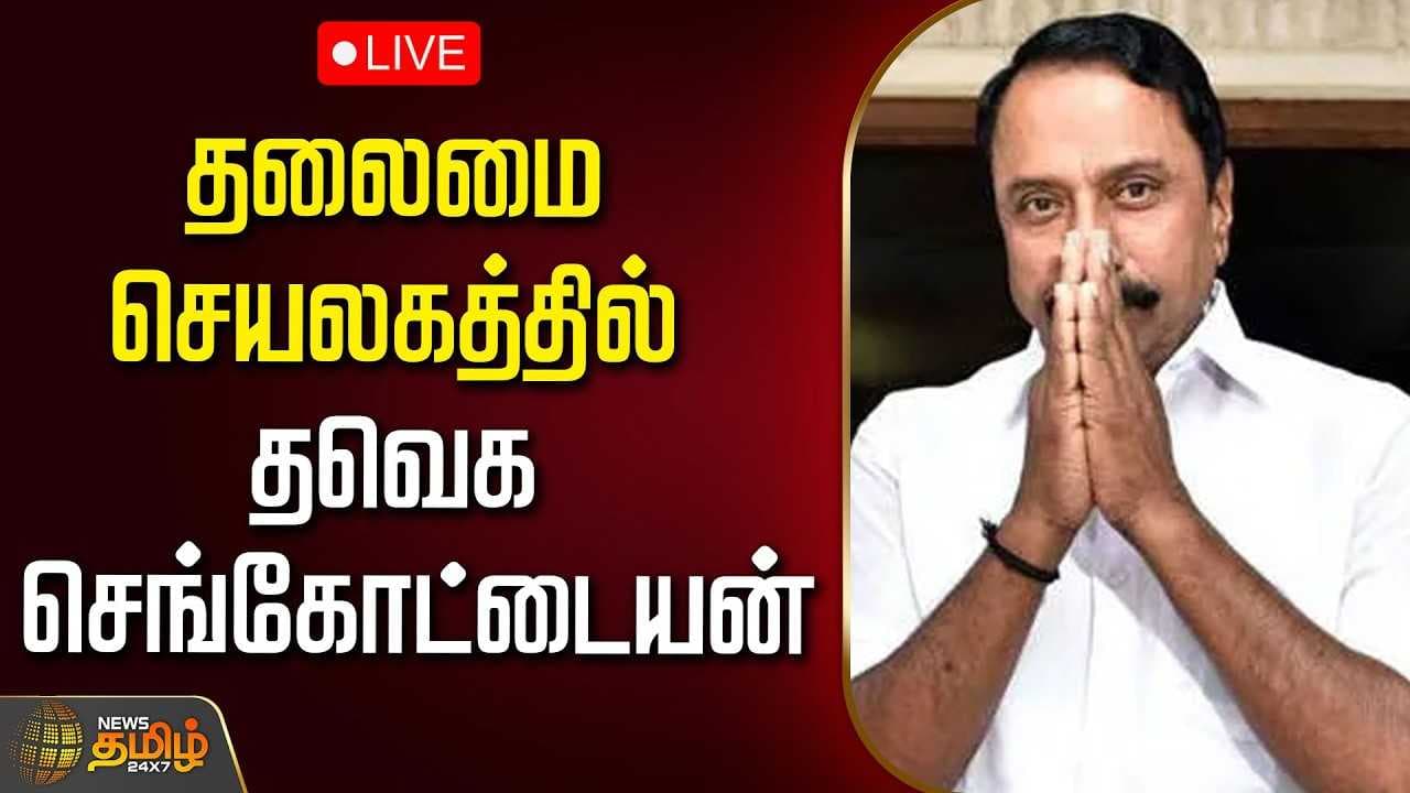 தலைமை செயலகத்தில் தவெக செங்கோட்டையன்