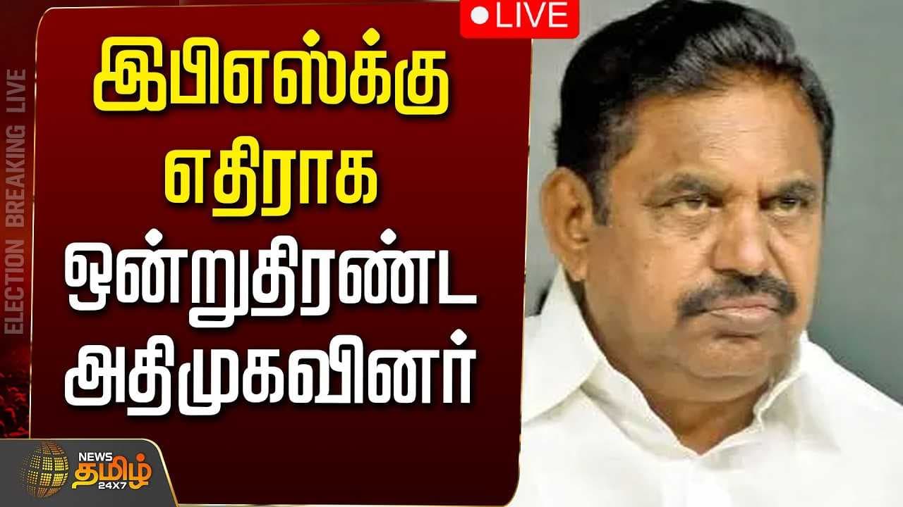 இபிஎஸ்க்கு எதிராக ஒன்று திரண்ட அதிமுகவினர்