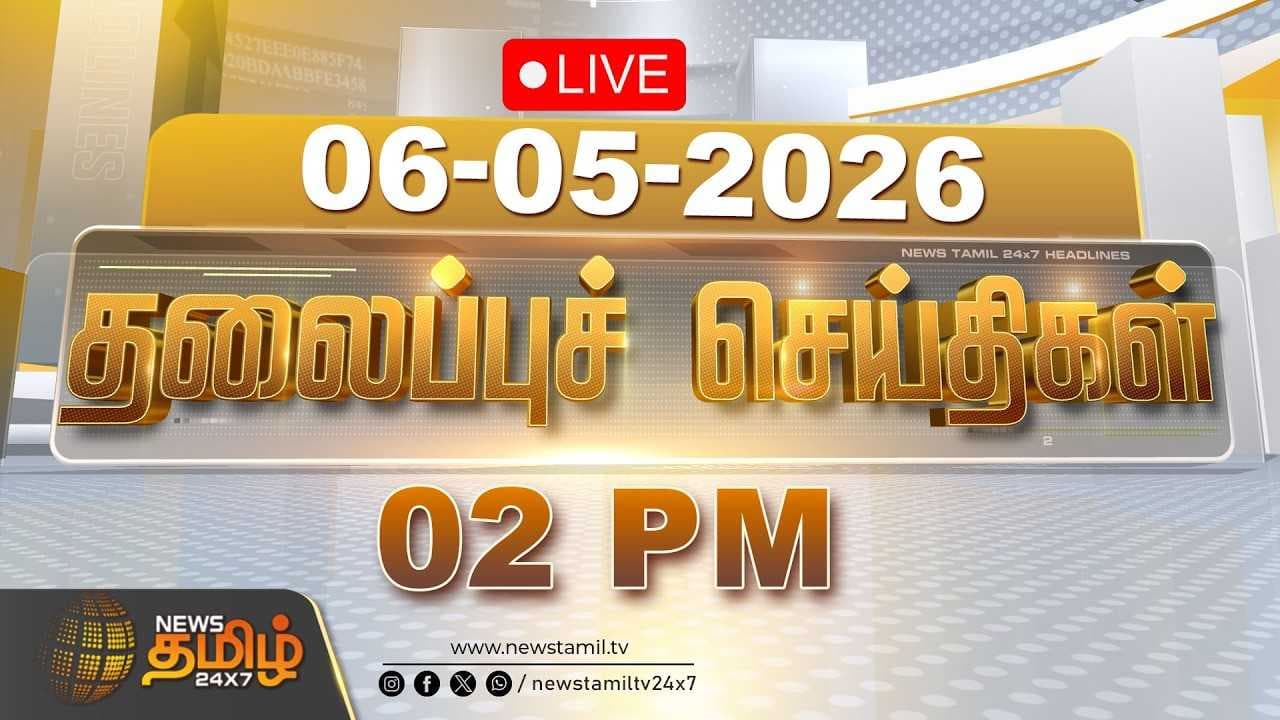 06 MAY 2026 - 02 மணி தலைப்புச் செய்திகள்