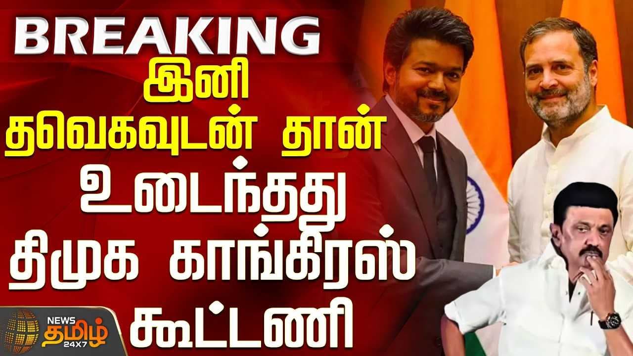 உடைந்தது திமுக காங்கிரஸ் கூட்டணி