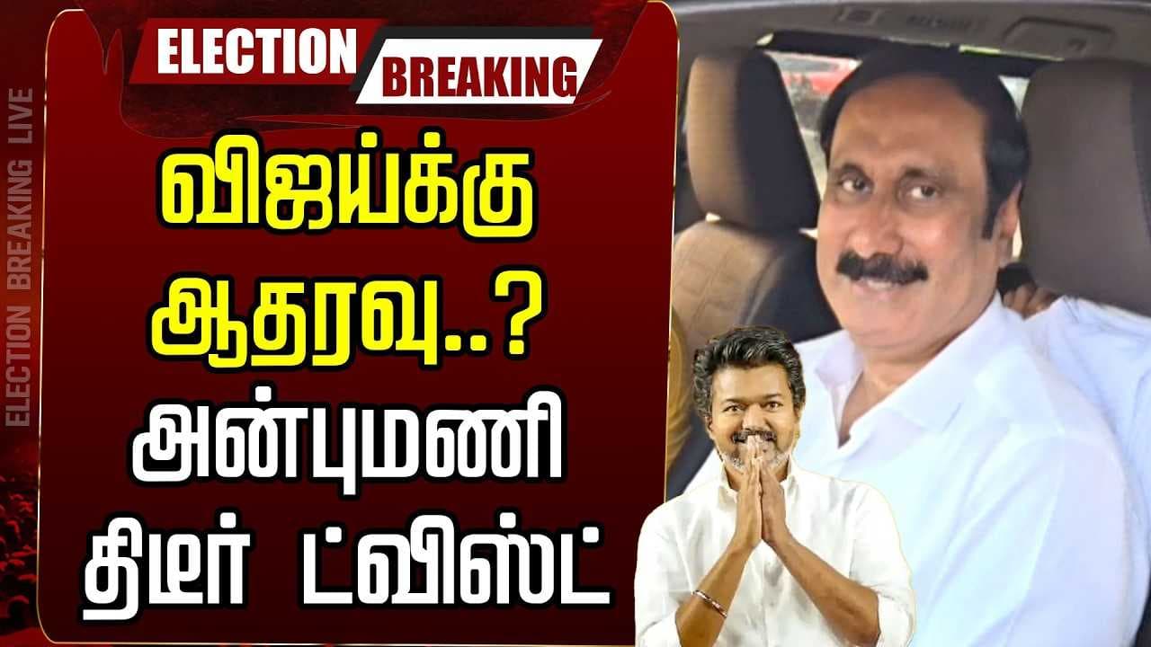 விஜய்க்கு ஆதரவு? அன்புமணி திடீர் ட்விஸ்ட்