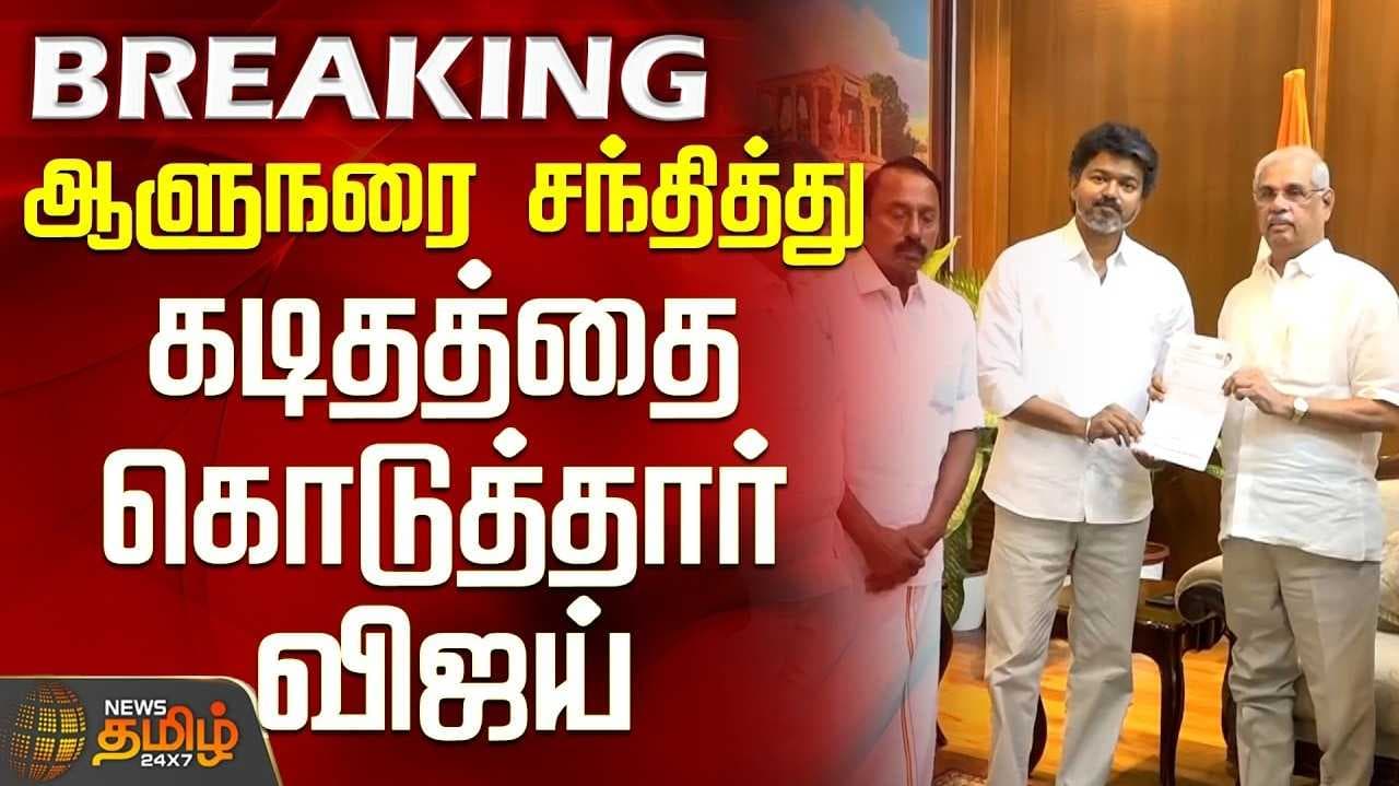 ஆளுநர் மாளிகையில் விஜய்
