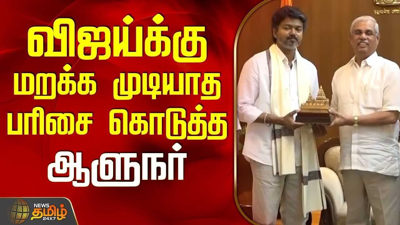 விஜய்க்கு மறக்க முடியாத பரிசை கொடுத்த ஆளுநர்
