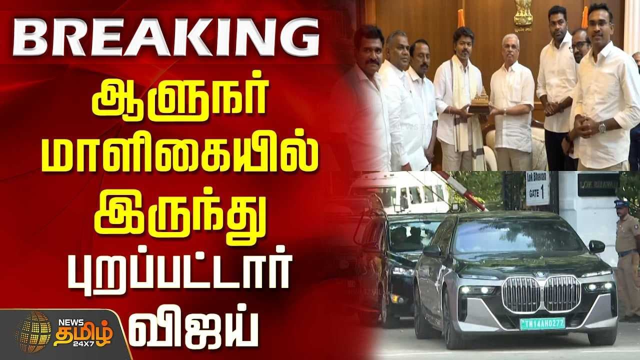 ஆளுநர் மாளிகையில் இருந்து புறப்பட்டார் விஜய்