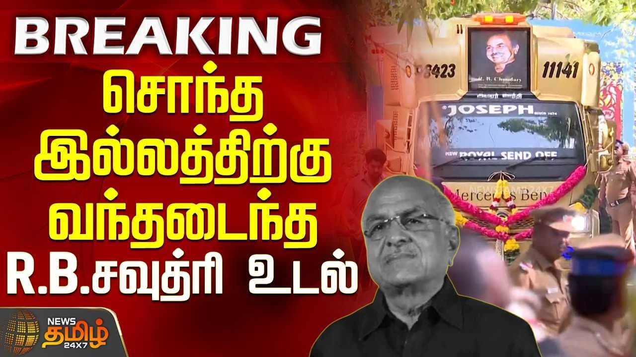 சொந்த இல்லத்திற்கு வந்தடைந்த R.B.சவுத்ரி உடல்