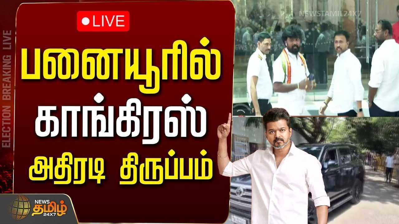 தவெகவுக்கு நிபந்தனையுடன் காங்கிரஸ் ஆதரவு