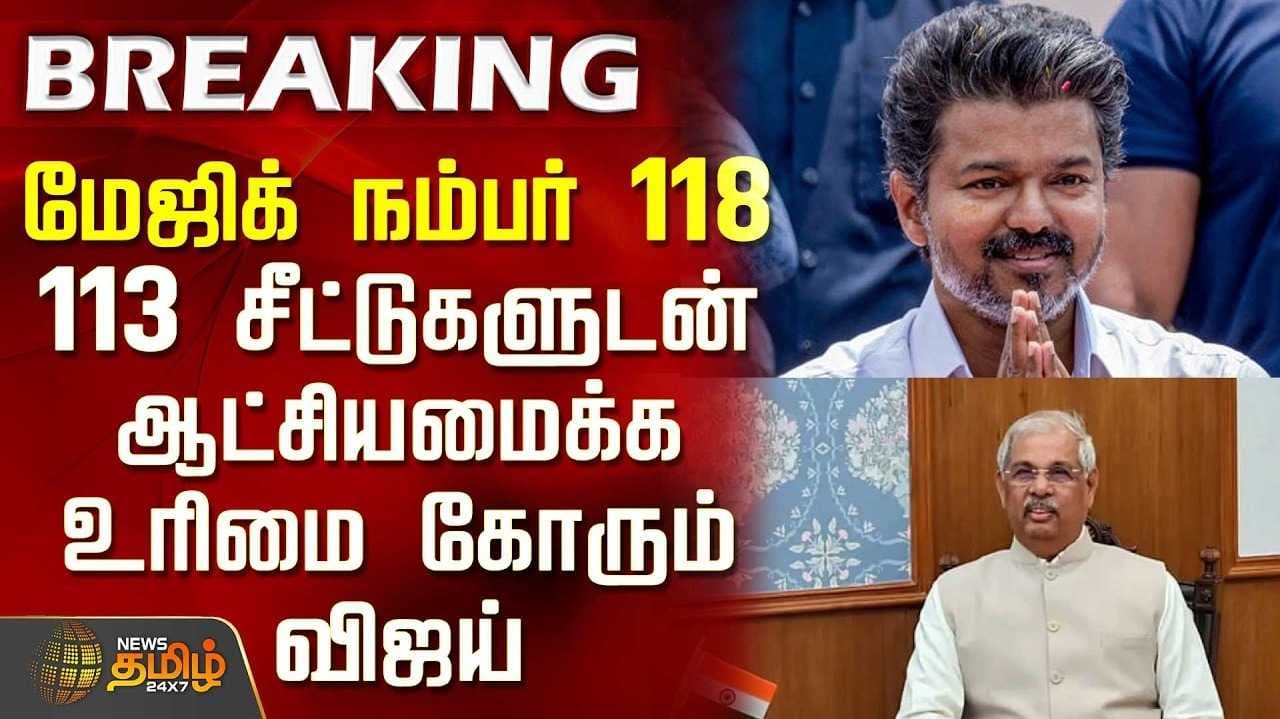 118ஐ நெருங்கும் தவெக - அடுத்து என்ன?