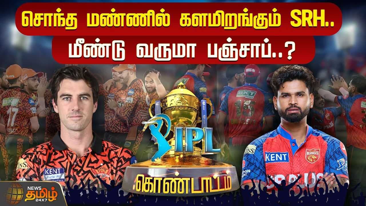 சொந்த மண்ணில் களமிறங்கும் SRH, மீண்டு வருமா பஞ்சாப்?