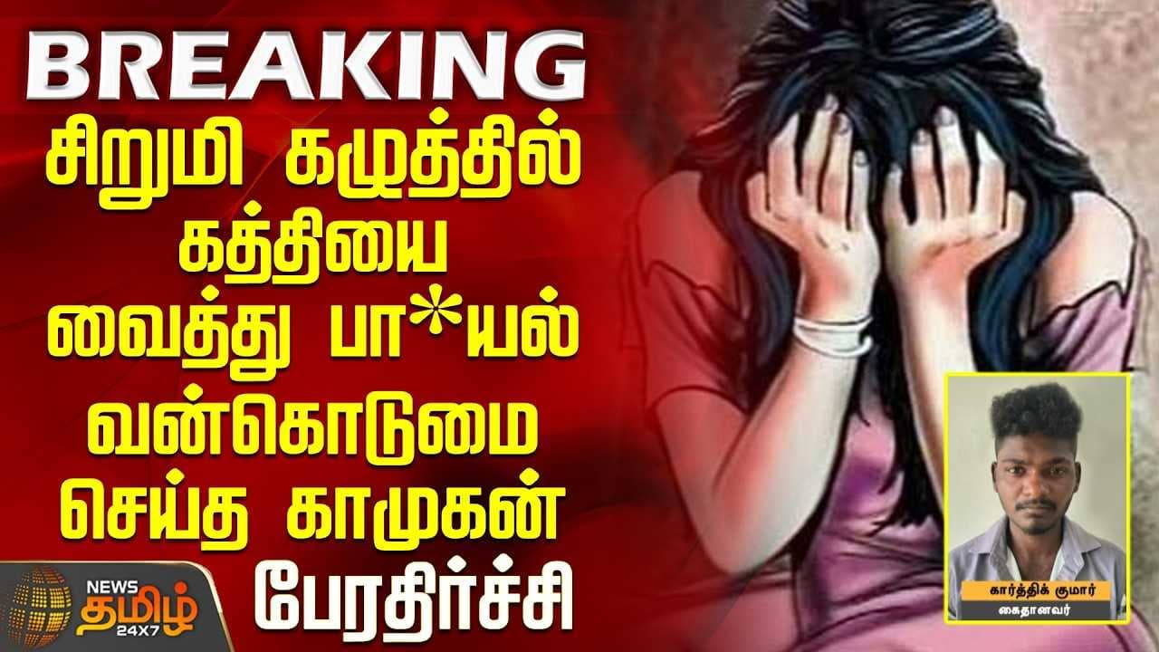 சிறுமி கழுத்தில் கத்தியை வைத்து பா*யல் வன்கொடுமை செய்த காமுகன்
