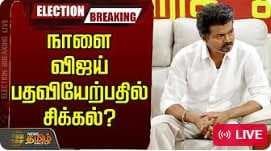 விஜய் பதவியேற்பதில் சிக்கல்?