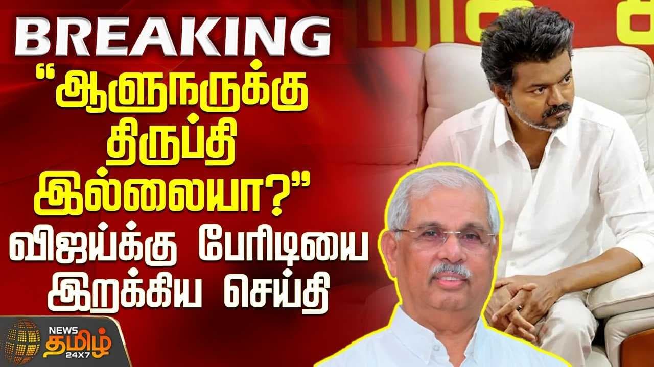 திட்டமிட்டபடி விஜய் பதவி ஏற்பாரா?