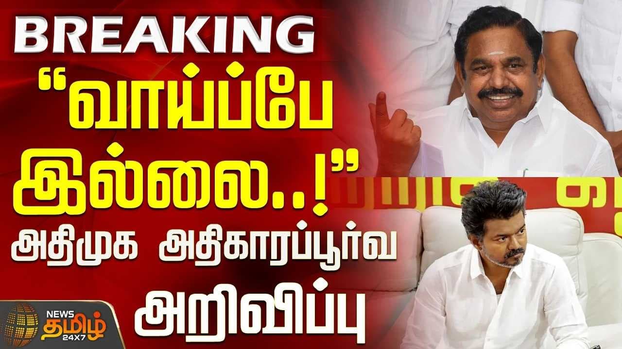 தவெகவை கைவிட்ட அதிமுக