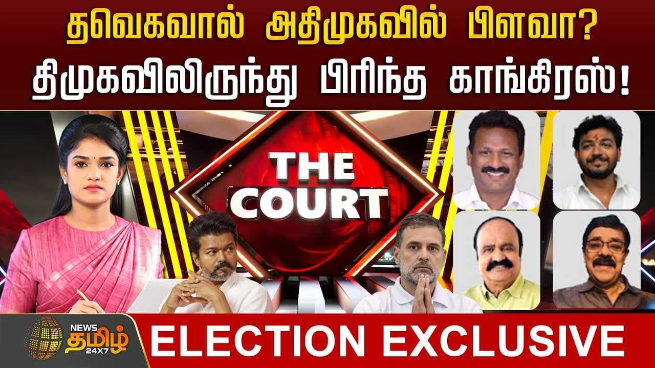 தவெகவால் அதிமுகவில் பிளவா? திமுகவிலிருந்து பிரிந்த காங்கிரஸ், அடுத்து என்ன?