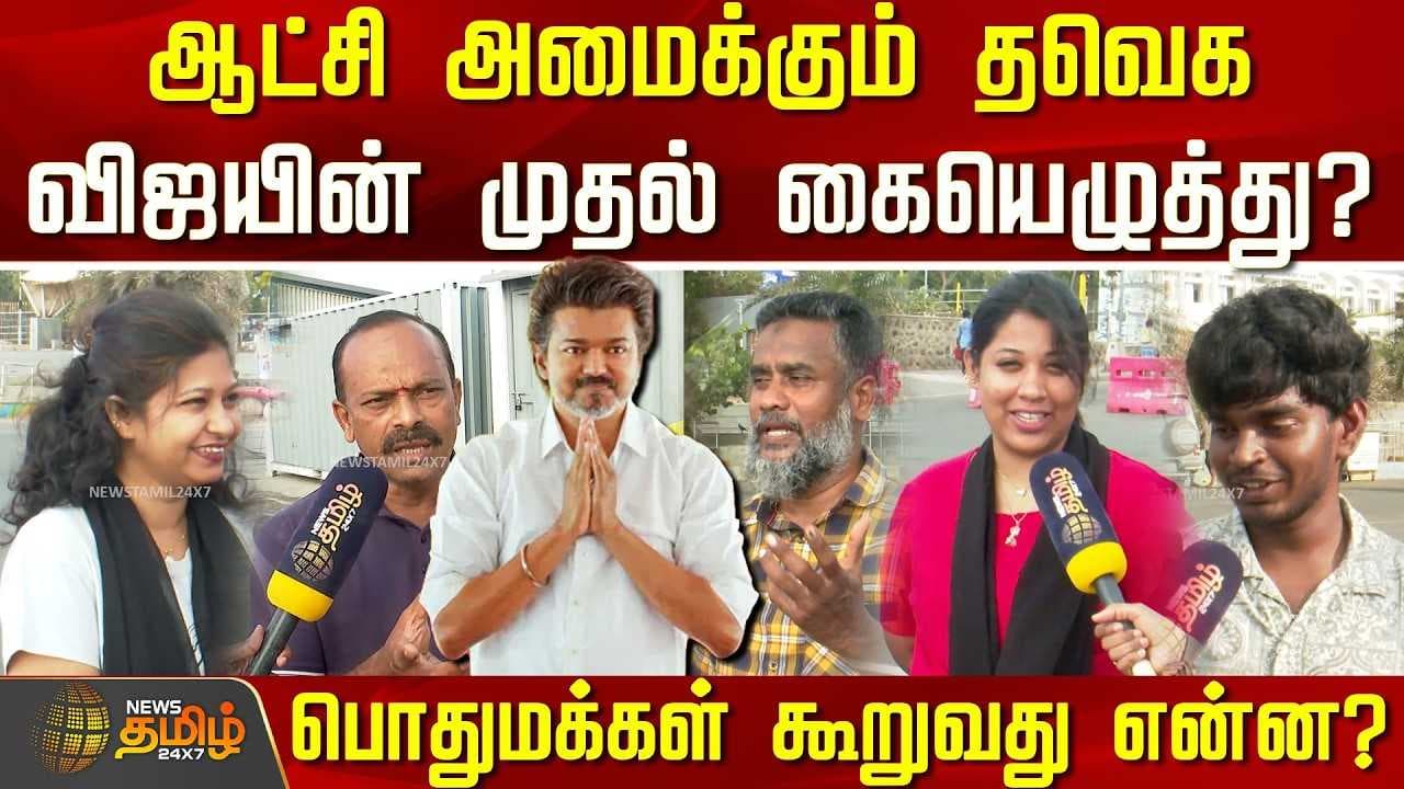 விஜயின் முதல் கையெழுத்து?பொதுமக்கள் கூறுவது என்ன?