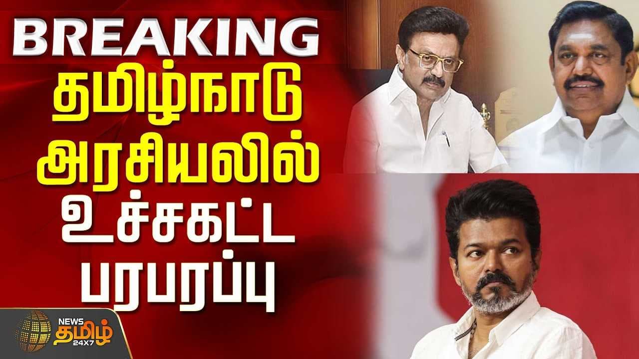 தமிழ்நாடு அரசியலில் உச்சகட்ட பரபரப்பு