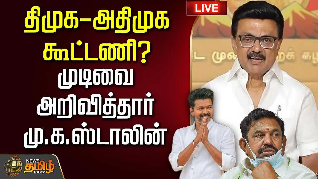 திமுக - அதிமுக கூட்டணி? முடிவை அறிவித்தார் மு.க.ஸ்டாலின்