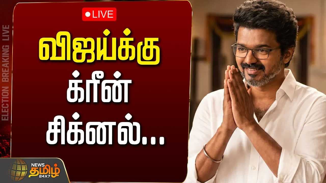 க்ரீன் சிக்னல், சந்தோஷத்தில் விஜய்