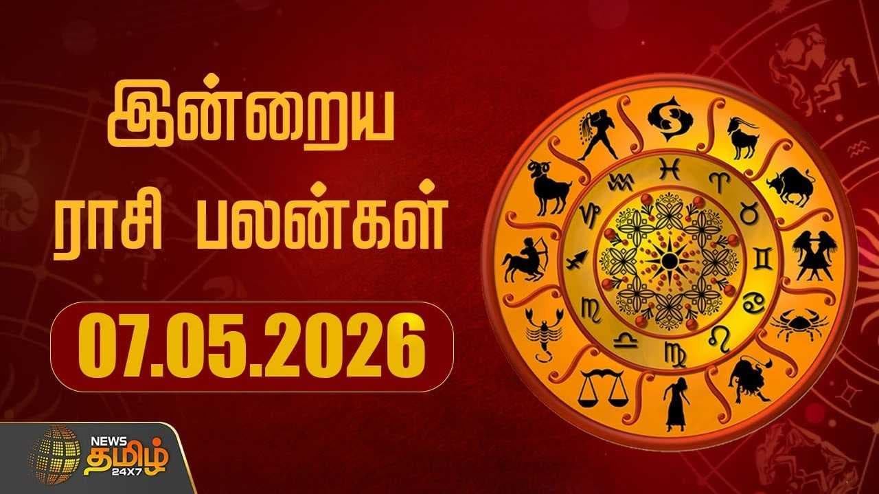 இன்றைய ராசி பலன்கள் 07052026