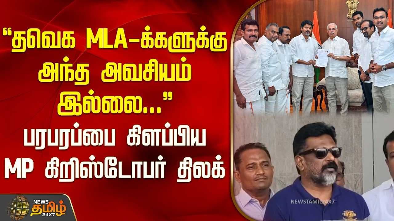 காங்கிரஸ் எம்பி கிறிஸ்டோபர் திலக் விளக்கம்