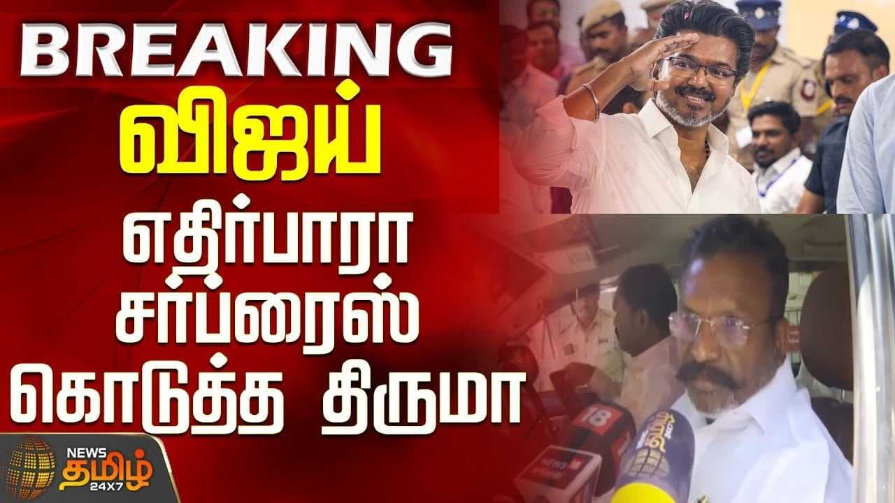 விஜய்க்கு ஆதரவுக்கரம் நீட்டிய திருமாவளவன்