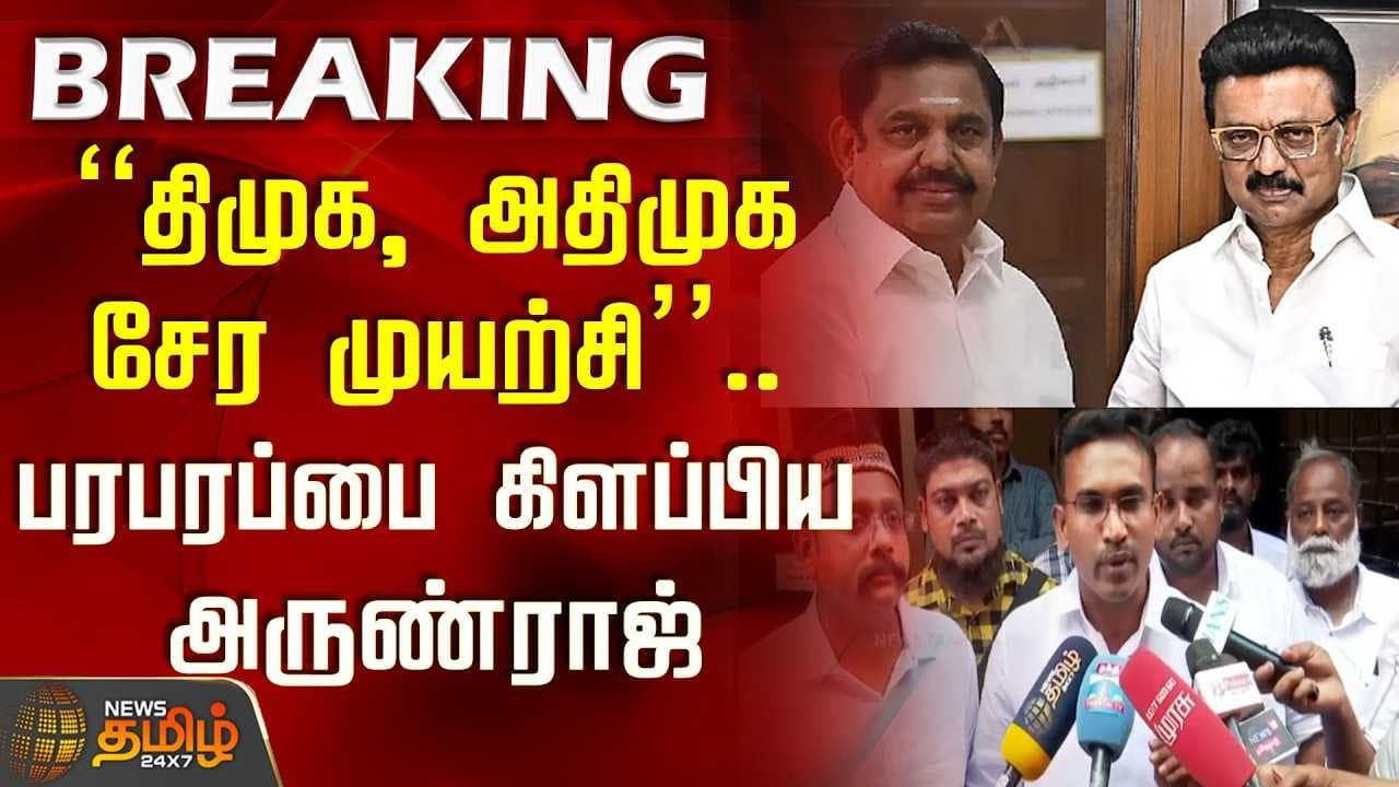 "திமுக, அதிமுக சேர முயற்சி"