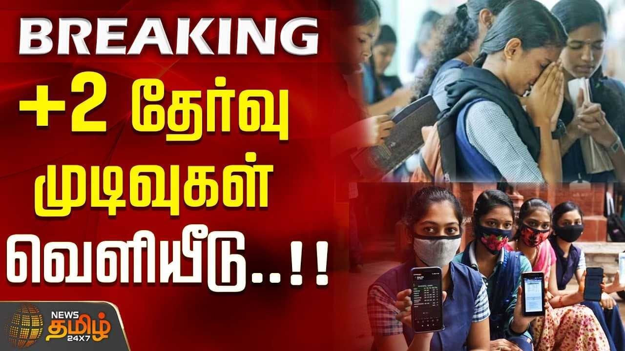 +2 தேர்வு முடிவுகள் வெளியீடு +2results 2026
