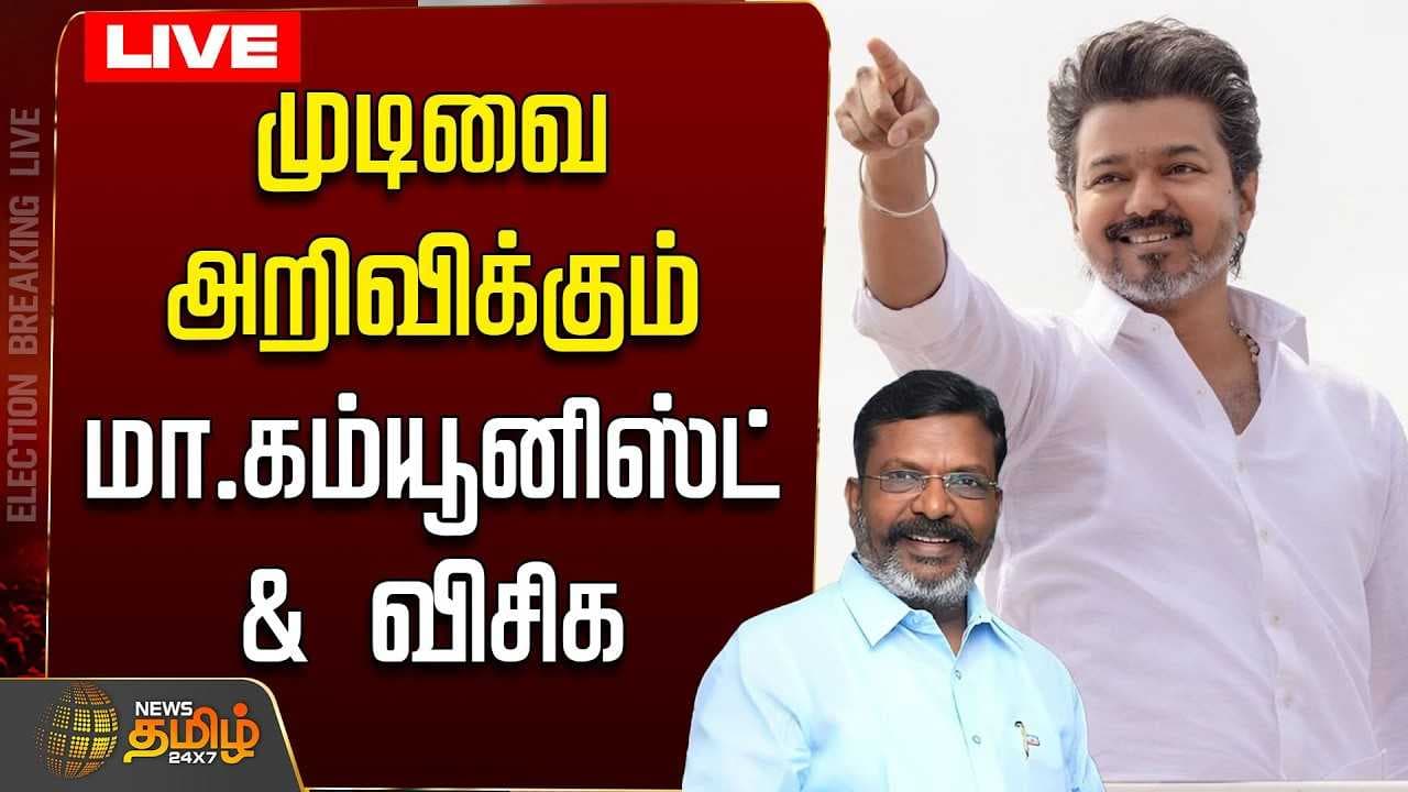 முடிவை அறிவிக்கும் மா.கம்யூனிஸ்ட், விசிக