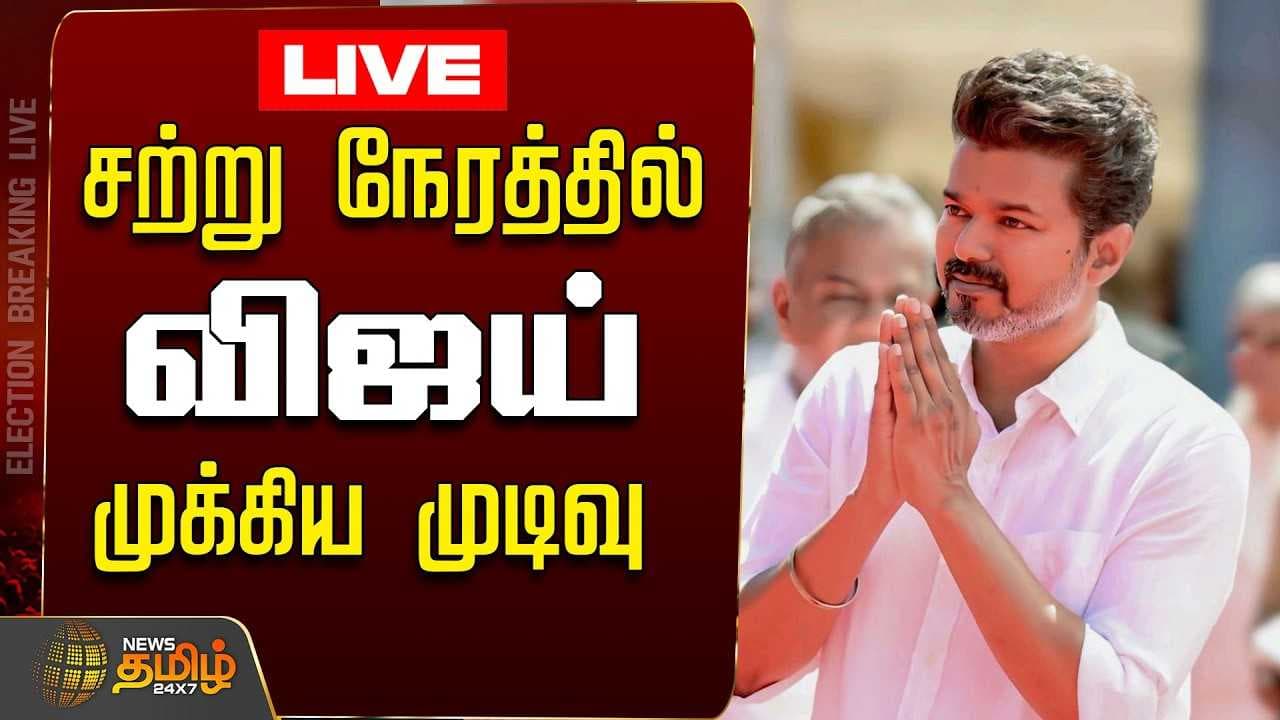 சற்று நேரத்தில் விஜய் முக்கிய முடிவு