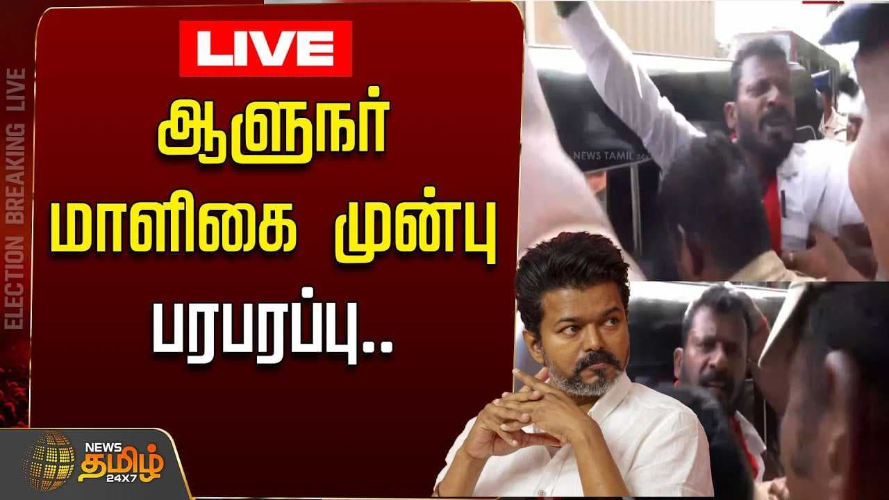 ஆளுநர் மாளிகை முன்பு பரபரப்பு